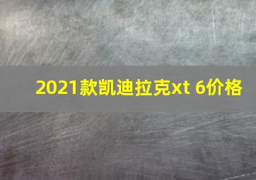 2021款凯迪拉克xt 6价格